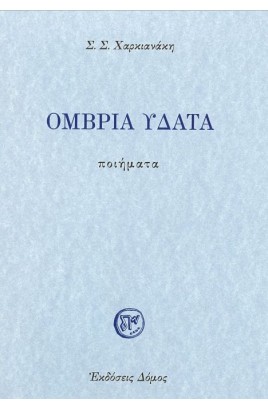 Omvria ydata / 'Ομβρια Ύδατα